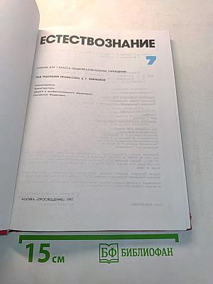 Естествознание. Учебник для 7 класса общеобразовательных учреждений. Часть 1