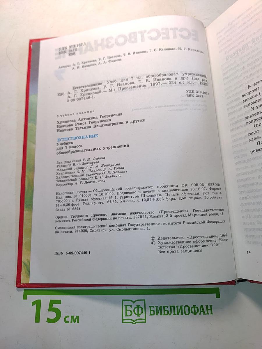 Естествознание. Учебник для 7 класса общеобразовательных учреждений. Часть 1