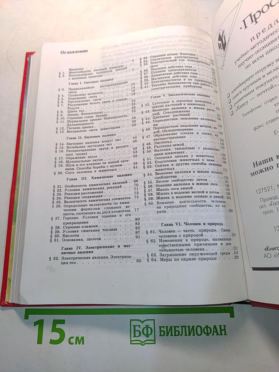Естествознание. Учебник для 7 класса общеобразовательных учреждений. Часть 1