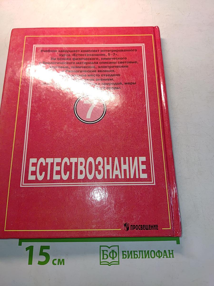 Естествознание. Учебник для 7 класса общеобразовательных учреждений. Часть 1