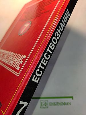 Естествознание. Учебник для 7 класса общеобразовательных учреждений. Часть 1