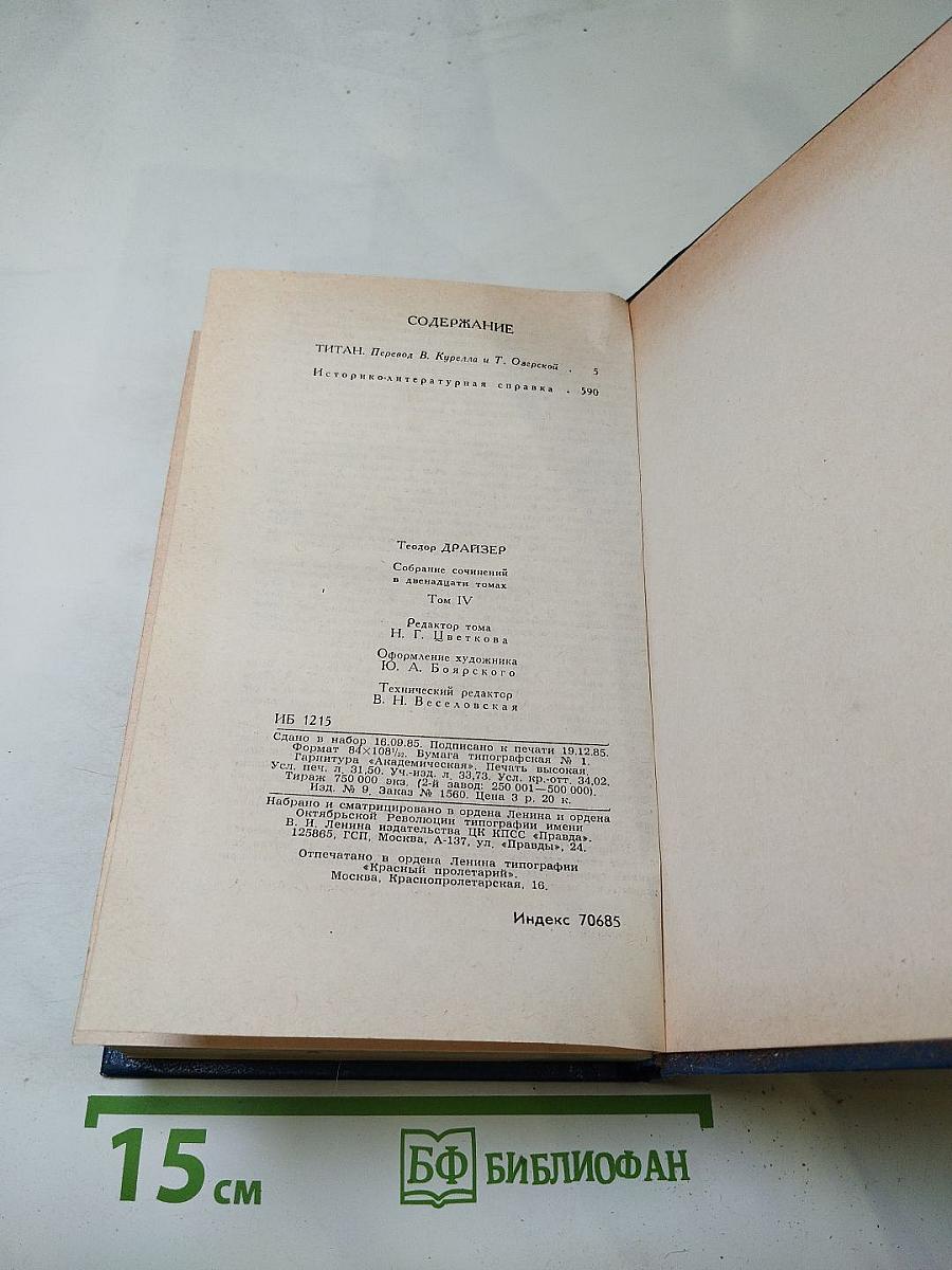 Титан (Собрание сочинений в двенадцати томах, Том четвертый)