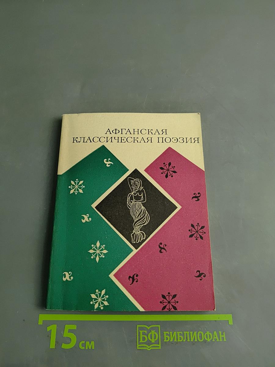 Афганская классическая поэзия