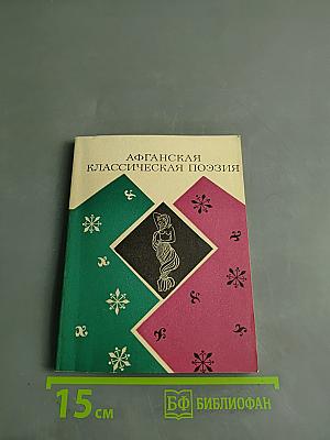 Афганская классическая поэзия