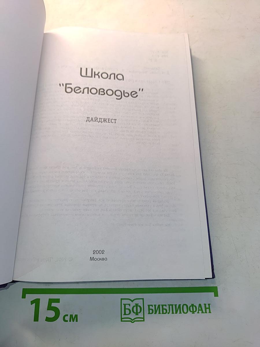 Школа "Беловодье". Дайджест