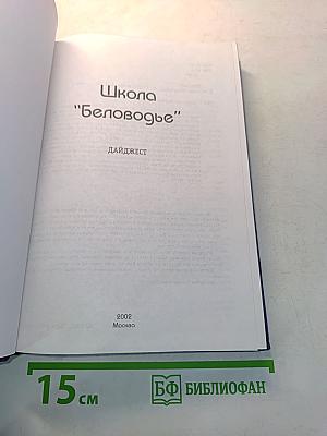 Школа "Беловодье". Дайджест