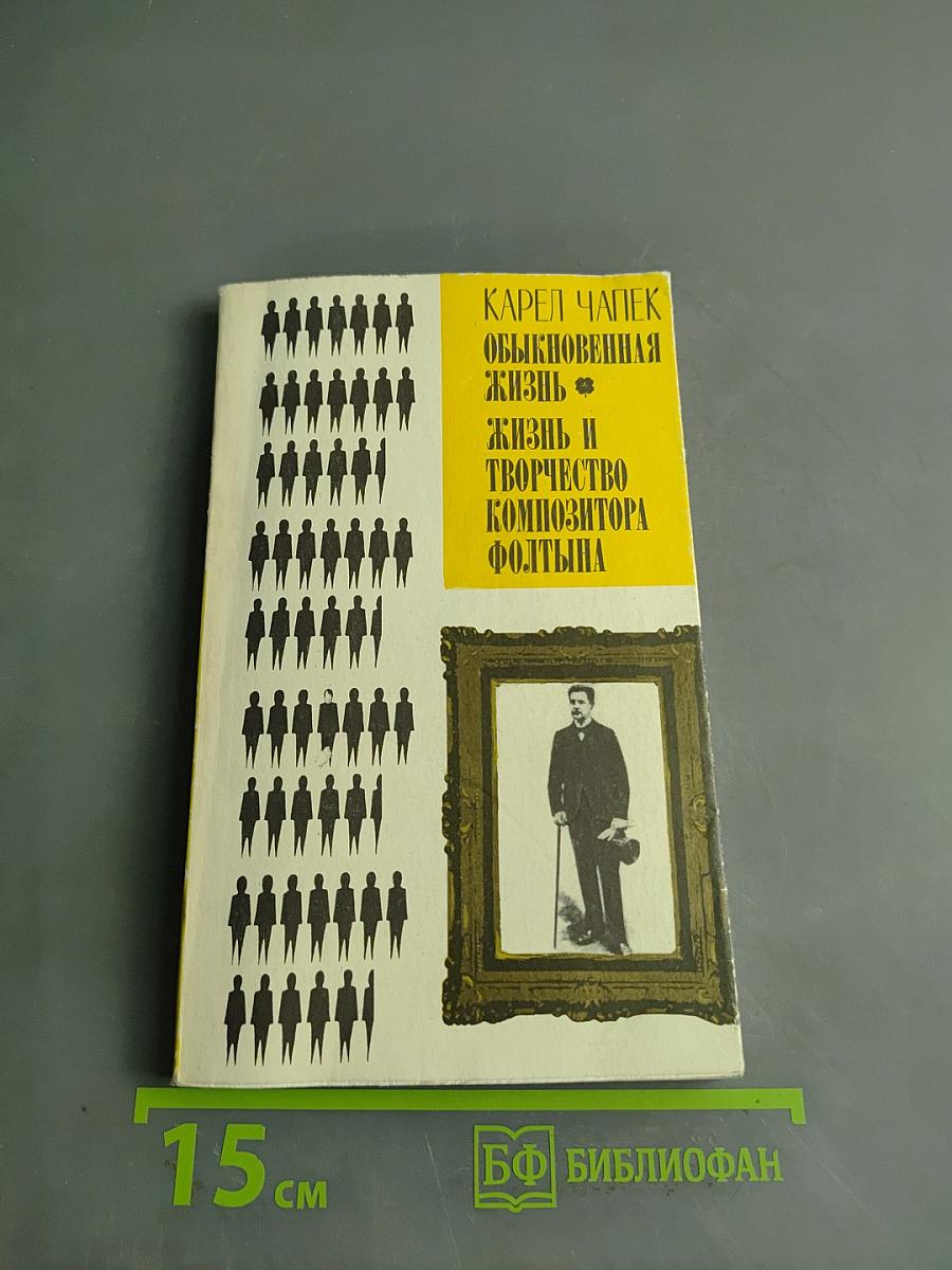 Обыкновенная жизнь. Жизнь и творчество композитора Фолтыня