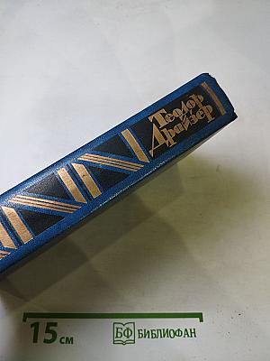 Титан (Собрание сочинений в двенадцати томах, Том четвертый)