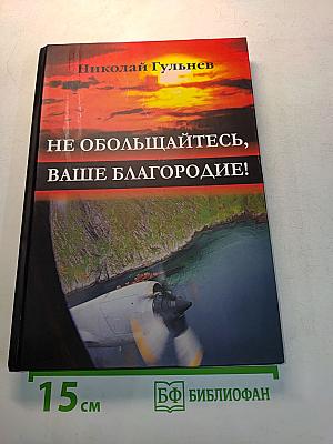 Не обольщайтесь, ваше благородие!