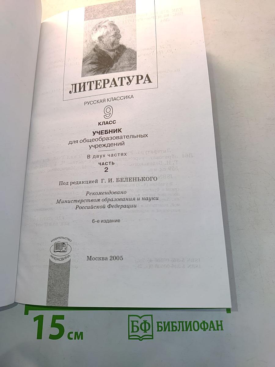 Литература. Русская классика. 9 класс. Учебник для общеобразовательных учреждений. В двух частях. Часть 2