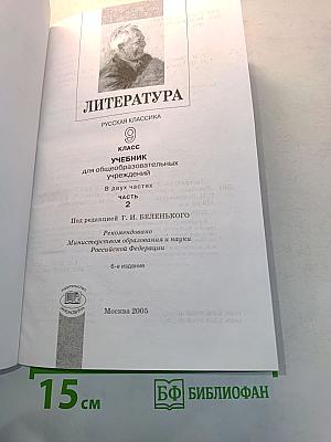 Литература. Русская классика. 9 класс. Учебник для общеобразовательных учреждений. В двух частях. Часть 2