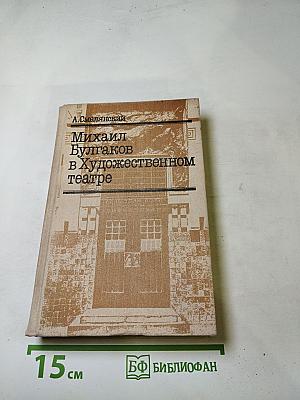 Михаил Булгаков в Художественном театре