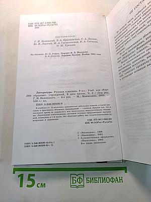 Литература. Русская классика. 9 класс. Учебник для общеобразовательных учреждений. В двух частях. Часть 2