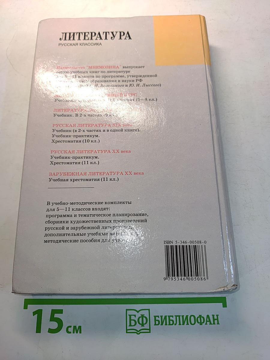 Литература. Русская классика. 9 класс. Учебник для общеобразовательных учреждений. В двух частях. Часть 2