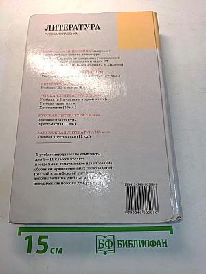 Литература. Русская классика. 9 класс. Учебник для общеобразовательных учреждений. В двух частях. Часть 2