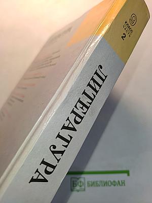 Литература. Русская классика. 9 класс. Учебник для общеобразовательных учреждений. В двух частях. Часть 2