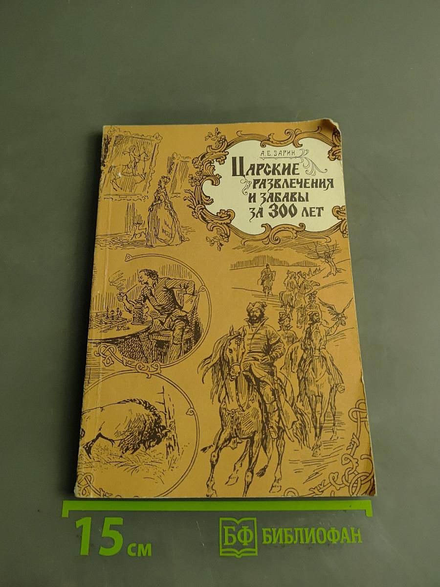Царские развлечения и забавы за 300 лет