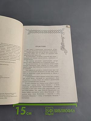 Царские развлечения и забавы за 300 лет