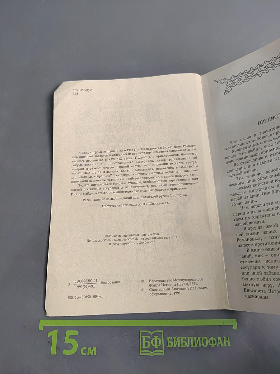 Царские развлечения и забавы за 300 лет