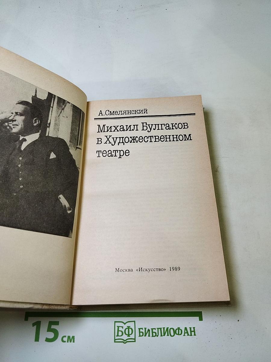 Михаил Булгаков в Художественном театре