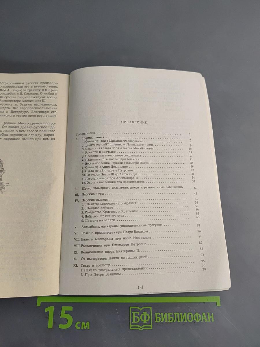 Царские развлечения и забавы за 300 лет