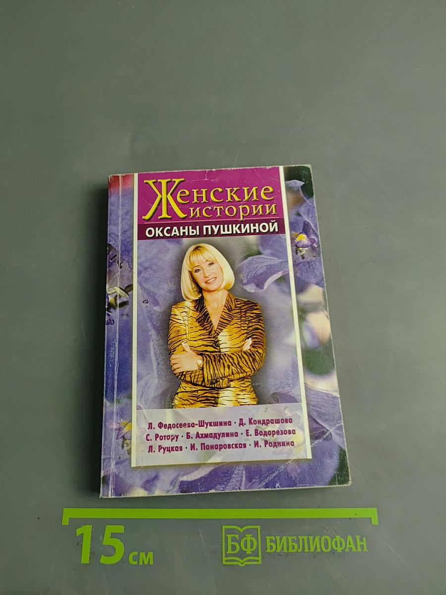 Женские истории Оксаны Пушкиной