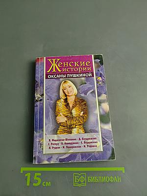 Женские истории Оксаны Пушкиной