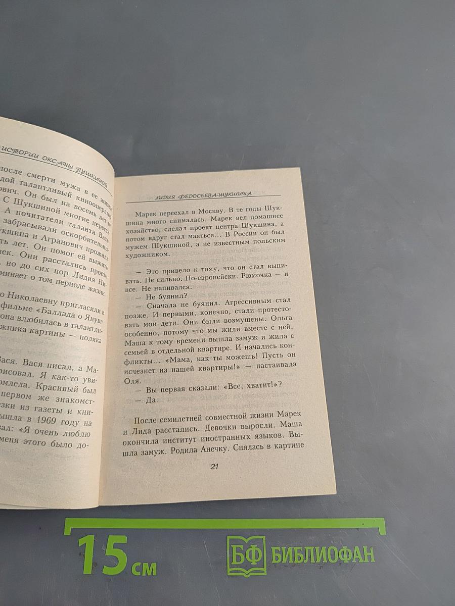 Женские истории Оксаны Пушкиной