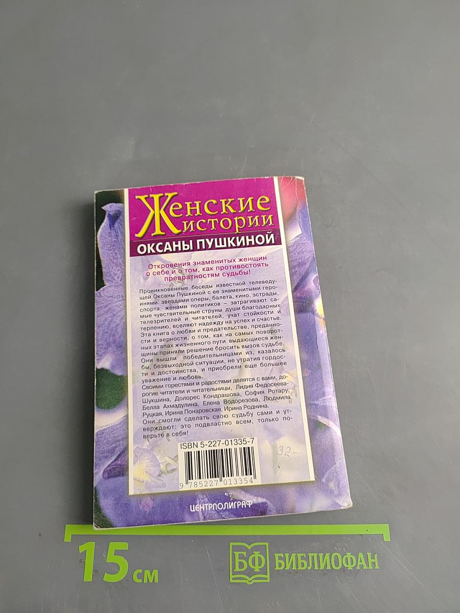 Женские истории Оксаны Пушкиной