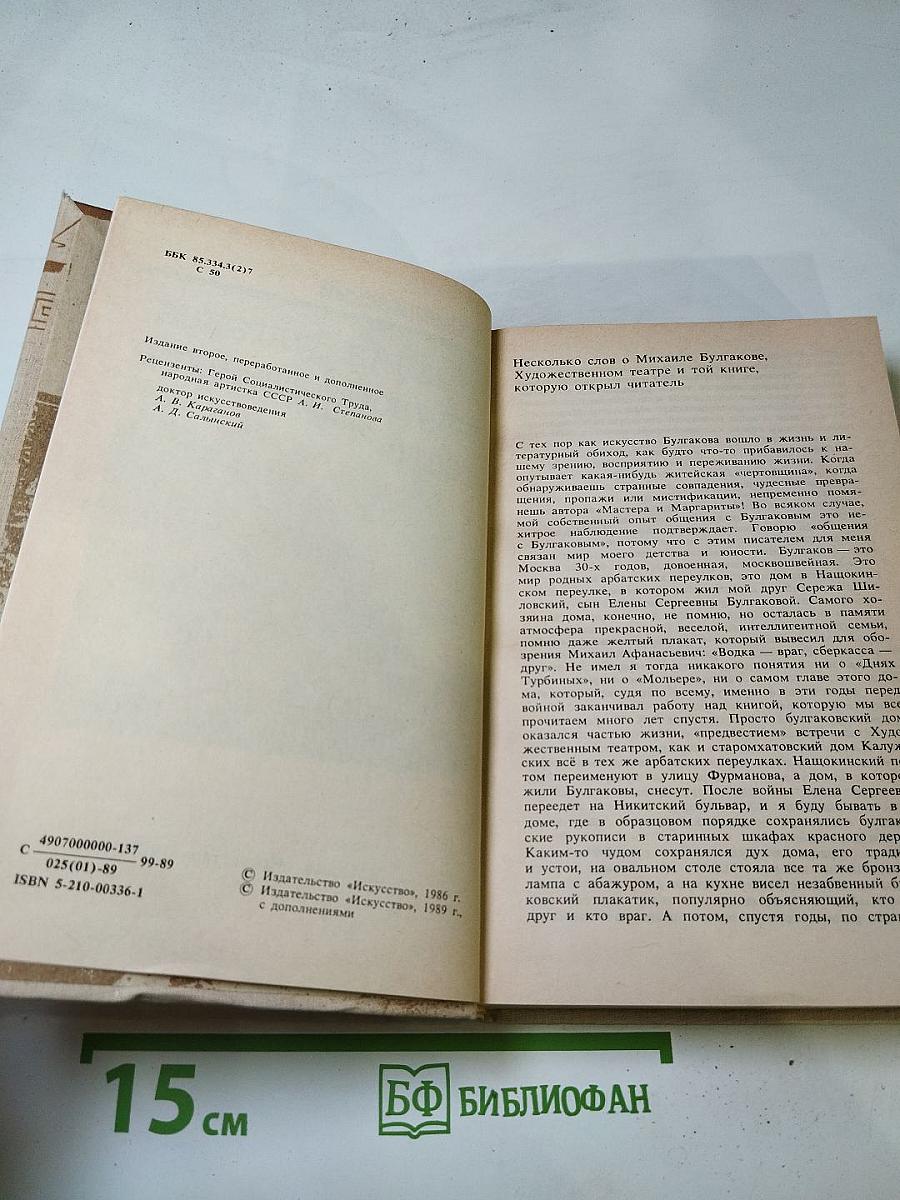 Михаил Булгаков в Художественном театре