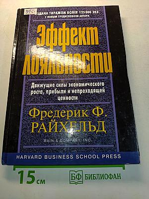 Эффект лояльности