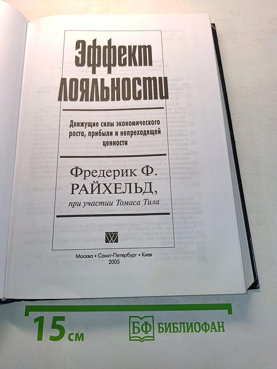 Эффект лояльности