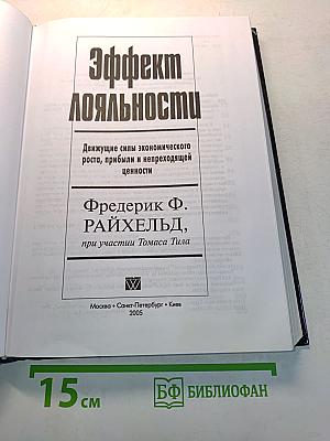 Эффект лояльности