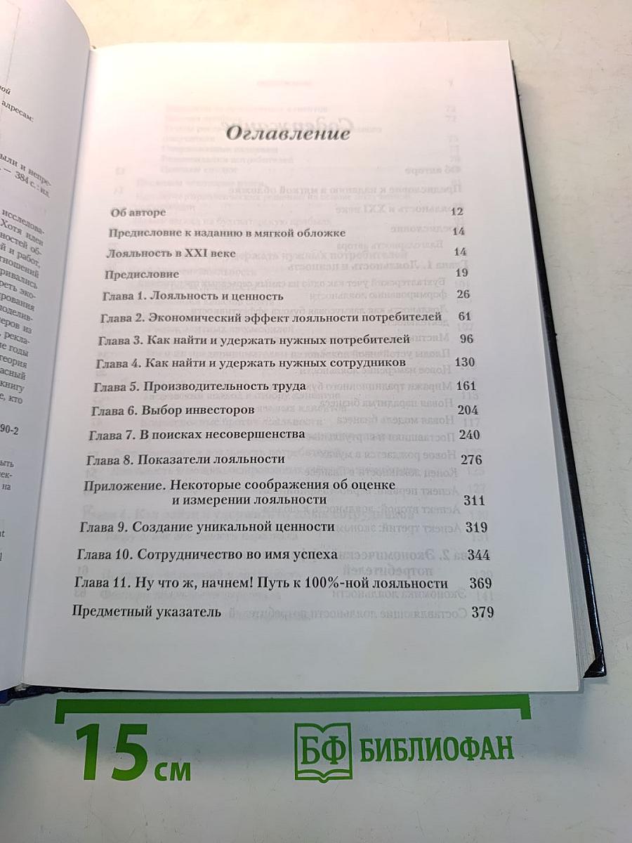 Эффект лояльности