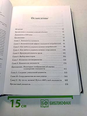 Эффект лояльности