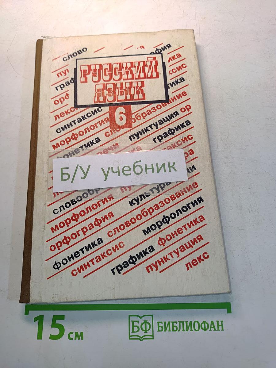 Русский язык. Учебник для 6 класса средней школы