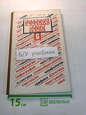 Русский язык. Учебник для 6 класса средней школы