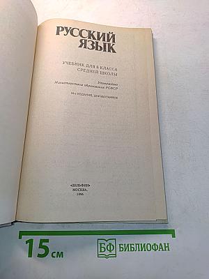Русский язык. Учебник для 6 класса средней школы