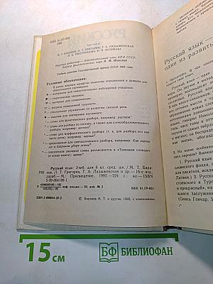 Русский язык. Учебник для 6 класса средней школы