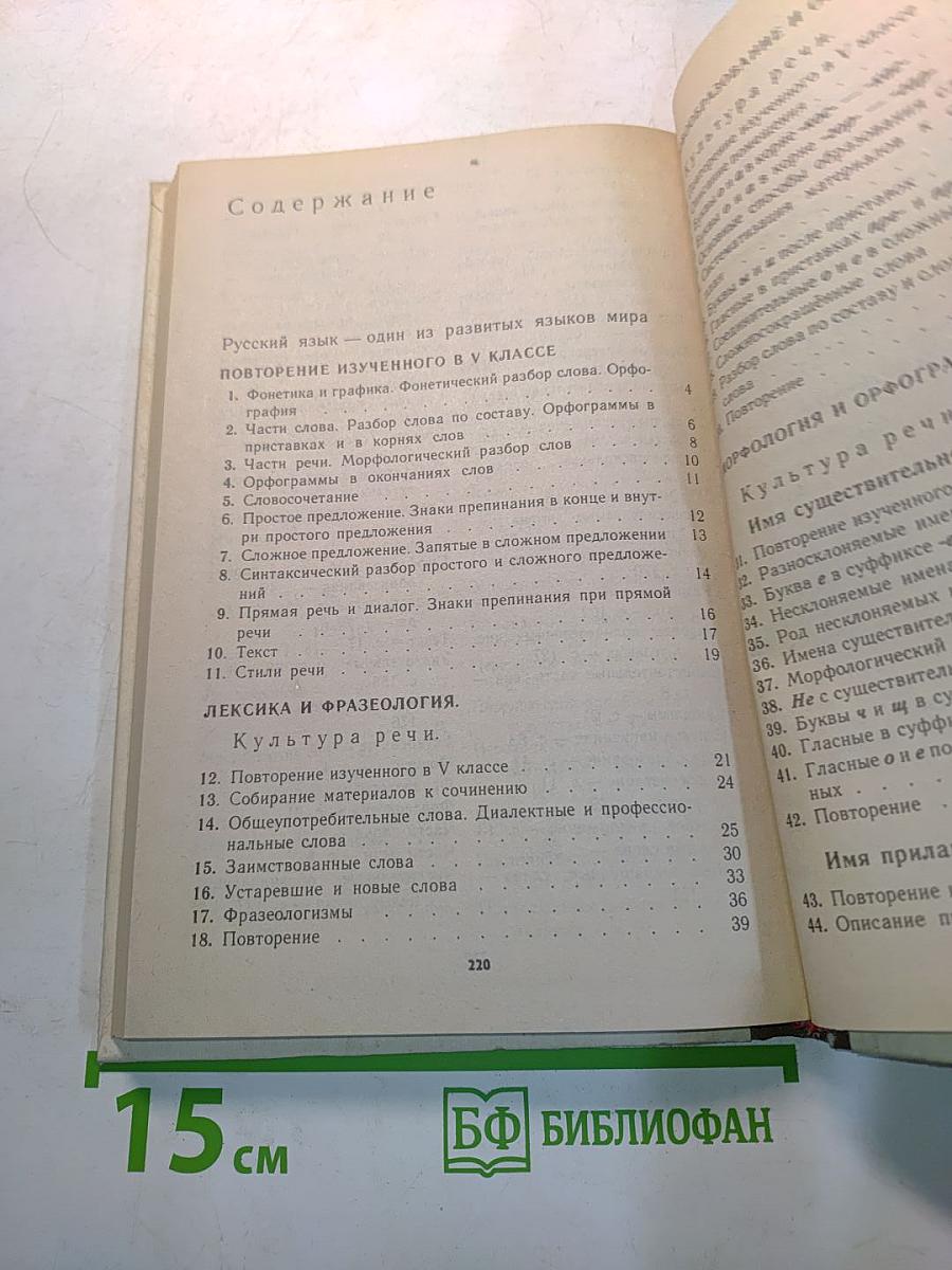 Русский язык. Учебник для 6 класса средней школы