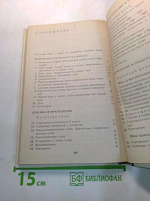 Русский язык. Учебник для 6 класса средней школы