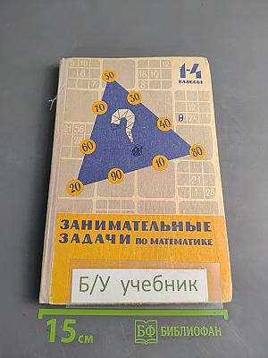 Занимательные задачи по математике. Б/у учебник