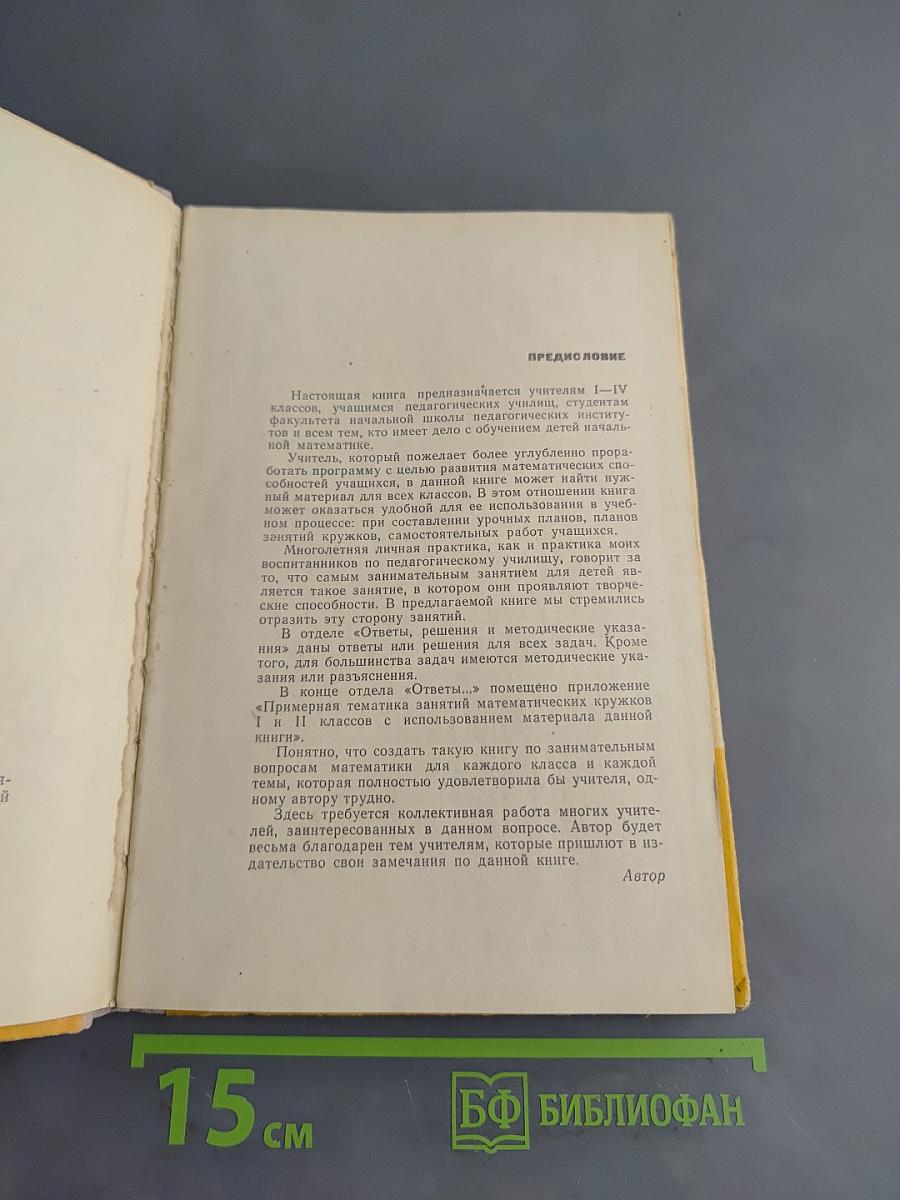 Занимательные задачи по математике. Б/у учебник