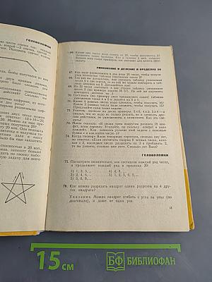 Занимательные задачи по математике. Б/у учебник