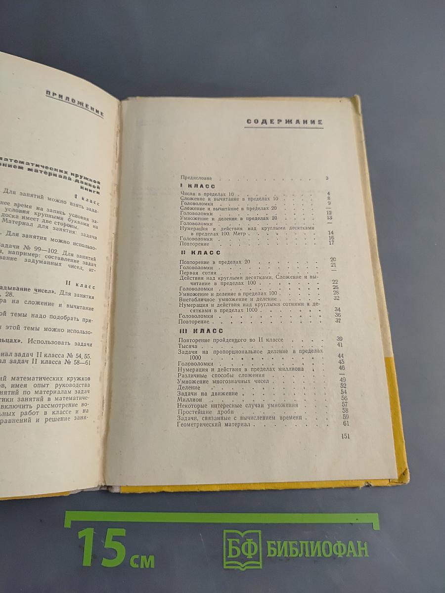 Занимательные задачи по математике. Б/у учебник