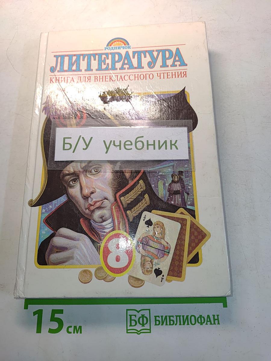 Литература. Книга для внеклассного чтения. 8 класс