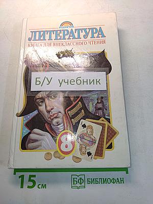Литература. Книга для внеклассного чтения. 8 класс