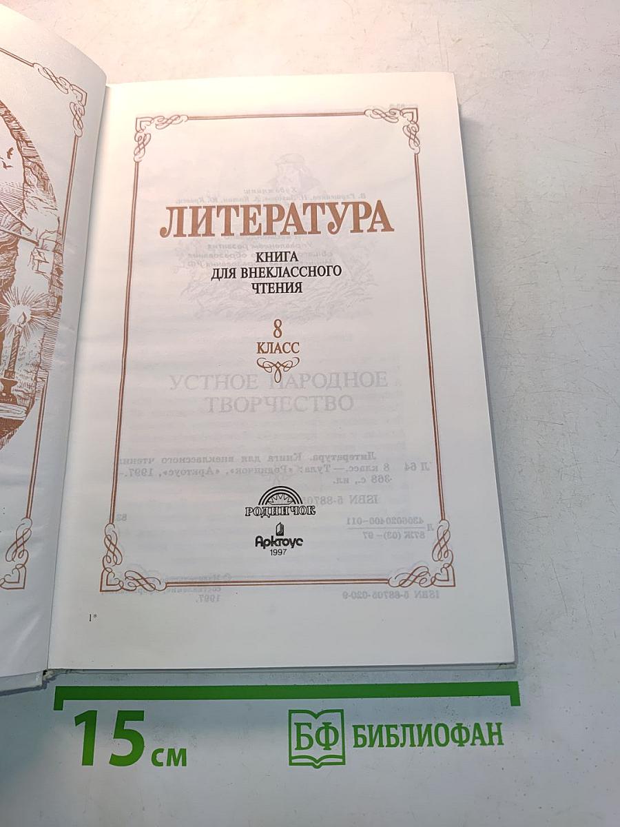 Литература. Книга для внеклассного чтения. 8 класс