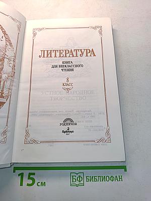 Литература. Книга для внеклассного чтения. 8 класс