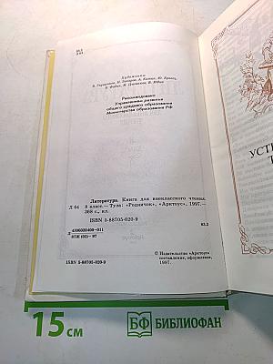 Литература. Книга для внеклассного чтения. 8 класс